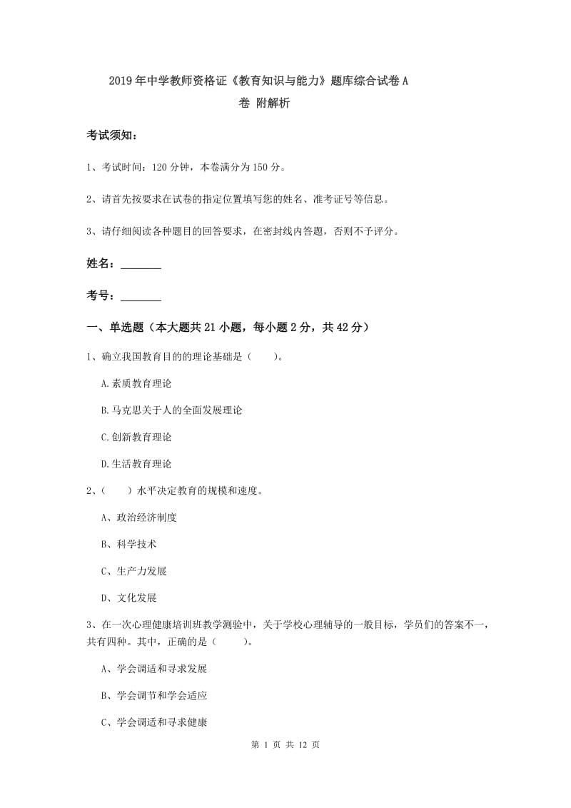 2019年中学教师资格证《教育知识与能力》题库综合试卷A卷 附解析.doc_第1页