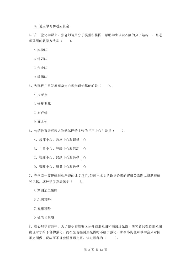 2019年中学教师资格证《教育知识与能力》题库综合试卷A卷 附解析.doc_第2页