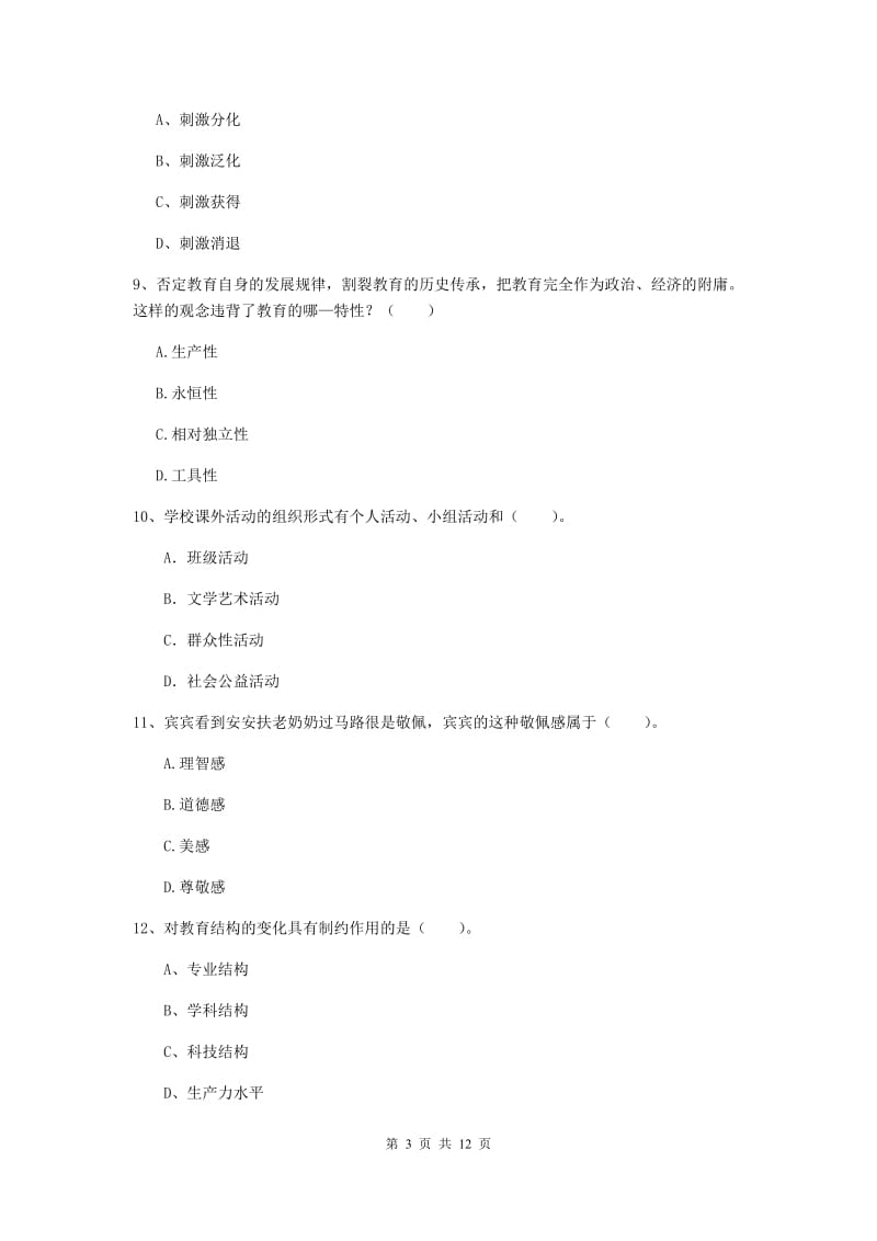 2019年中学教师资格证《教育知识与能力》题库综合试卷A卷 附解析.doc_第3页