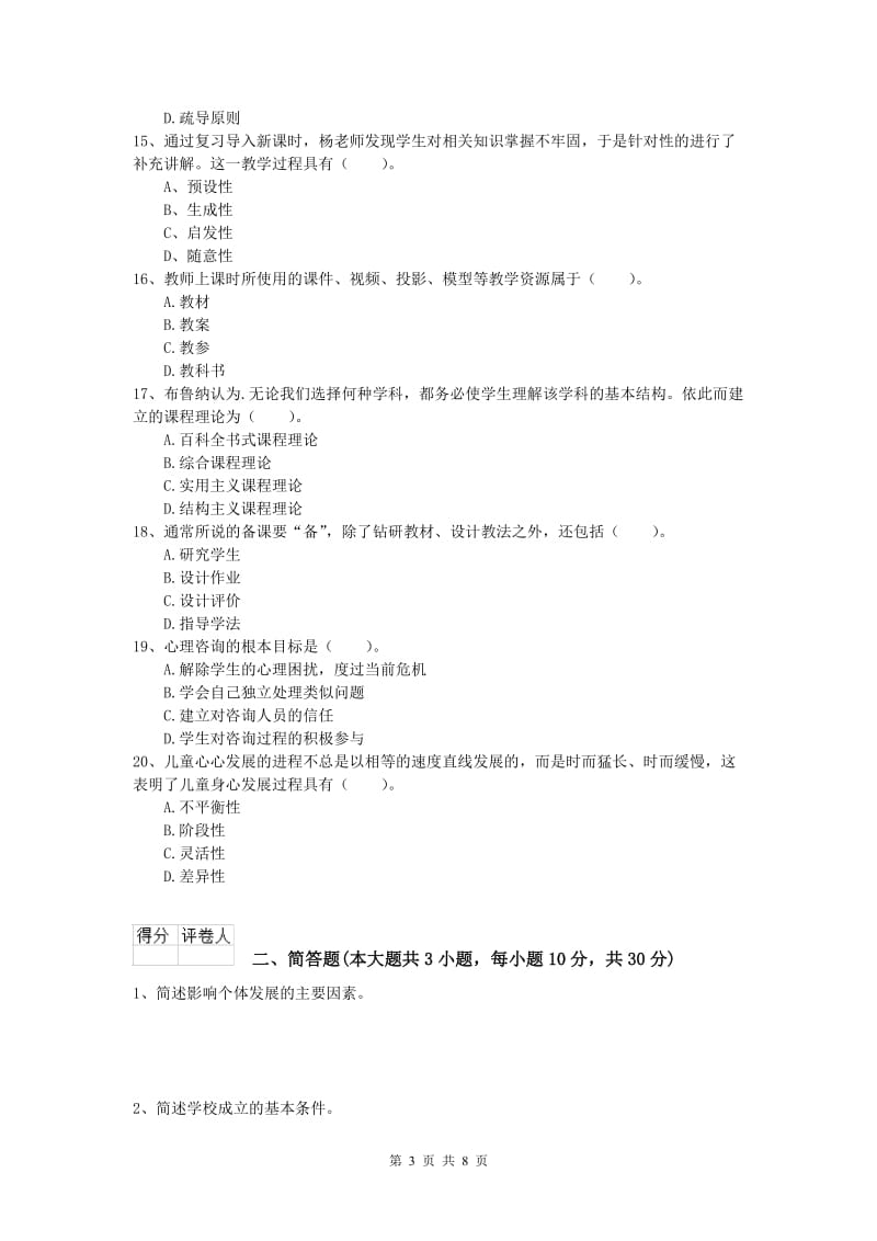 2019年小学教师职业资格《教育教学知识与能力》过关练习试卷C卷 附解析.doc_第3页