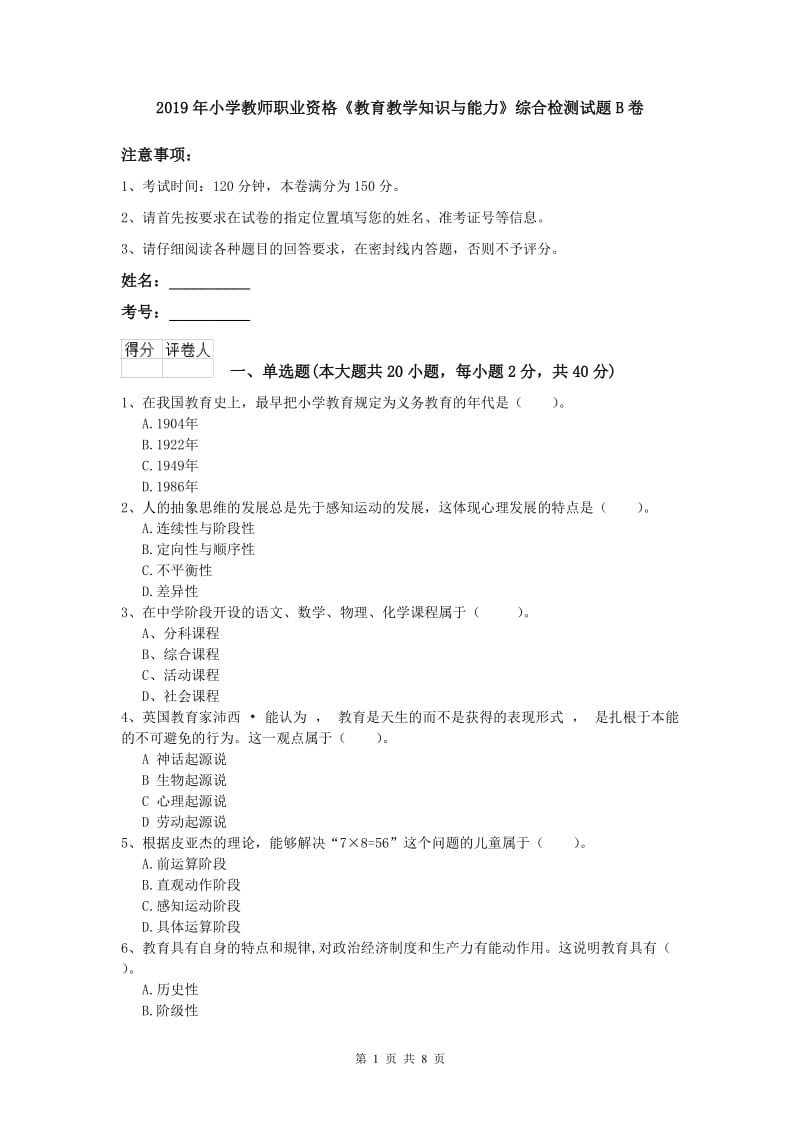 2019年小学教师职业资格《教育教学知识与能力》综合检测试题B卷.doc_第1页