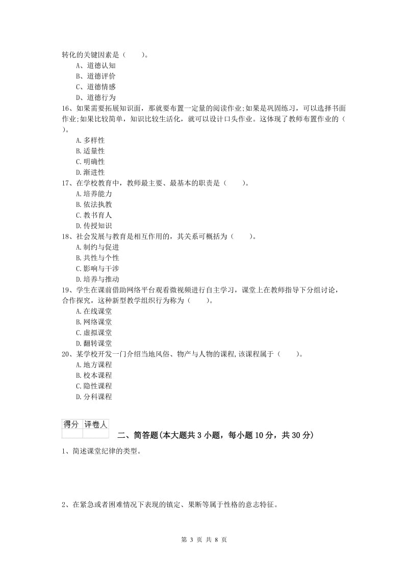 2019年小学教师职业资格《教育教学知识与能力》综合检测试题B卷.doc_第3页