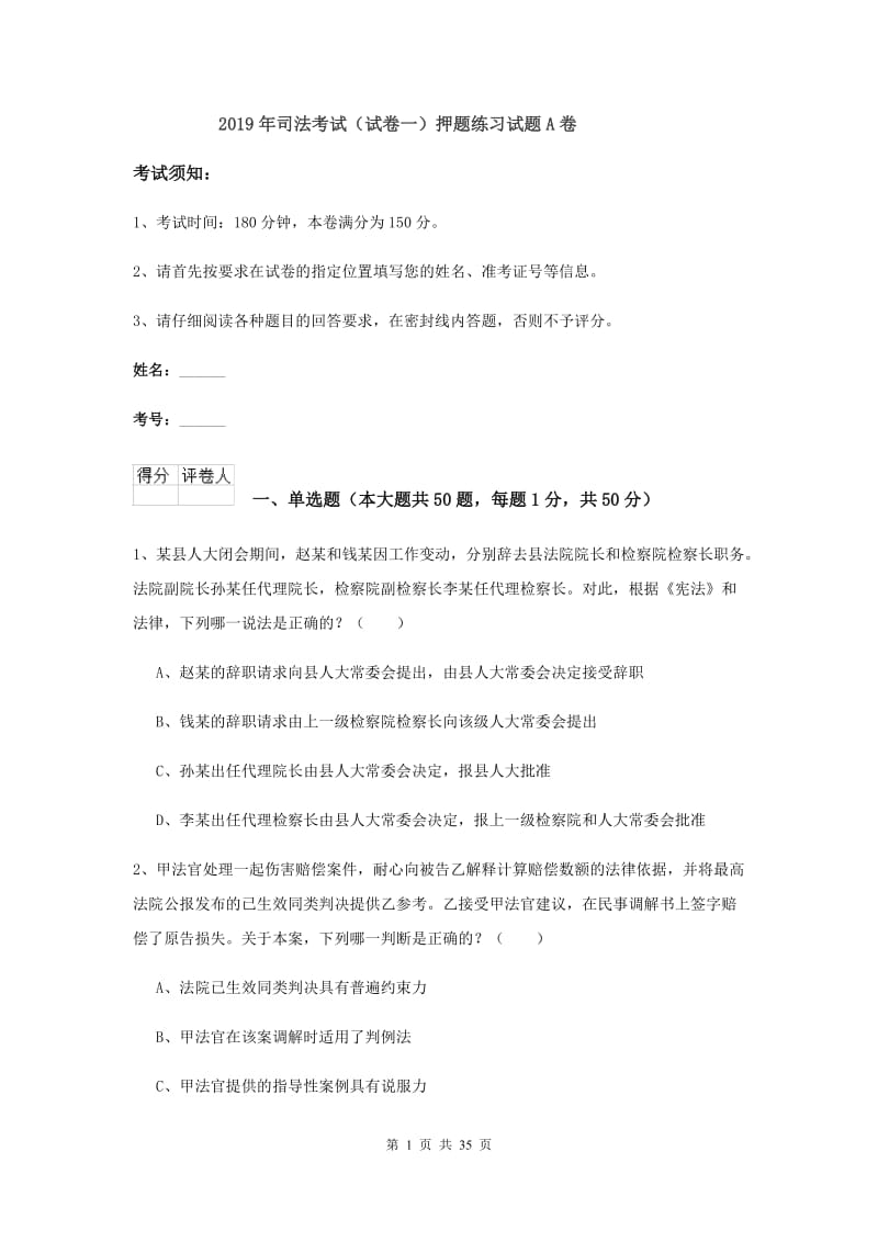 2019年司法考试（试卷一）押题练习试题A卷.doc_第1页