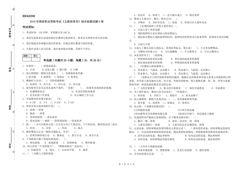 2019年国家职业资格考试《五级保育员》综合检测试题B卷.doc_第1页