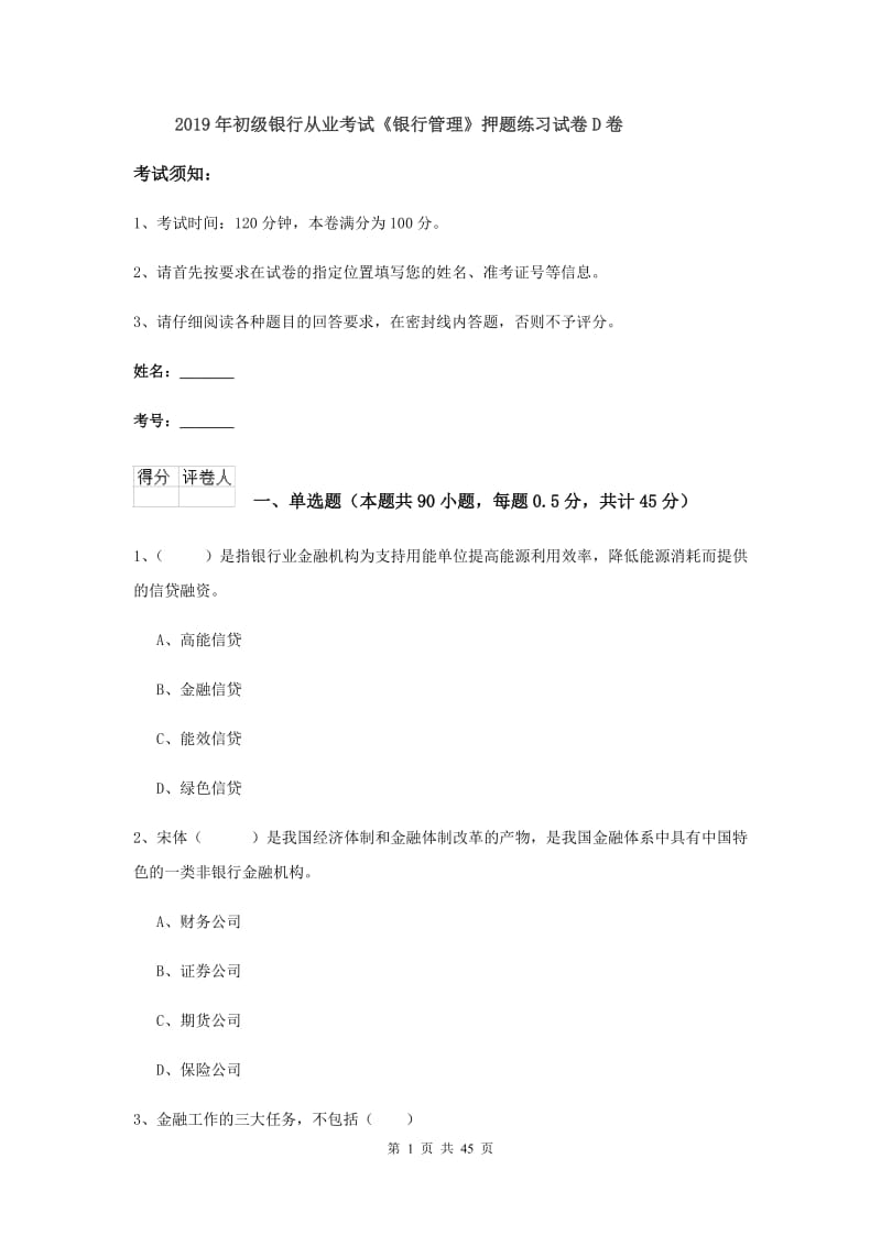 2019年初级银行从业考试《银行管理》押题练习试卷D卷.doc_第1页