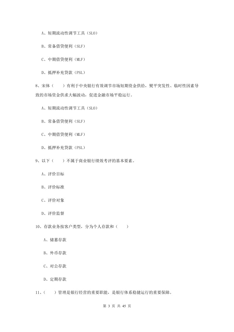 2019年初级银行从业考试《银行管理》押题练习试卷D卷.doc_第3页