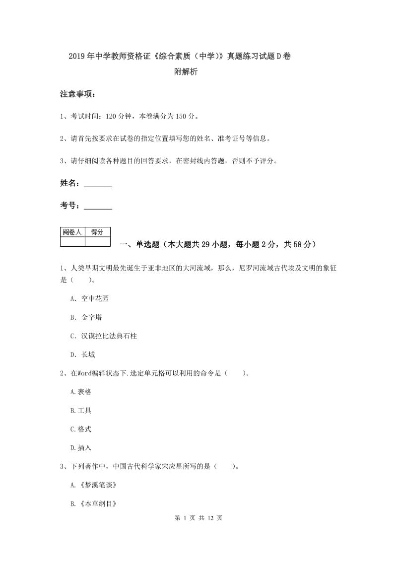 2019年中学教师资格证《综合素质（中学）》真题练习试题D卷 附解析.doc_第1页