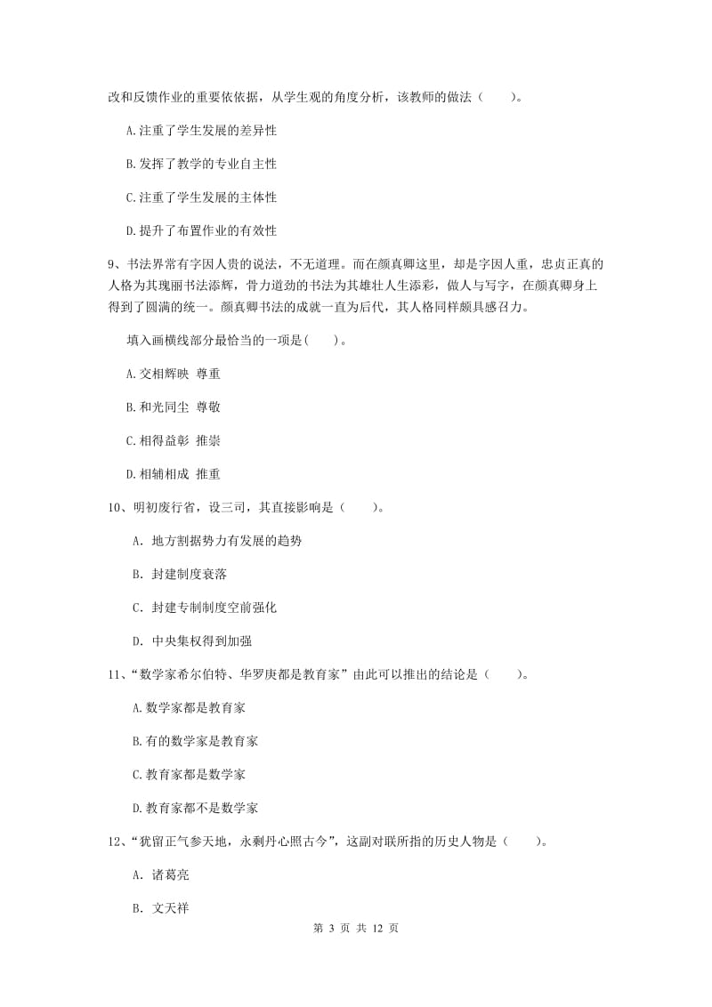 2019年中学教师资格证《综合素质（中学）》真题练习试题D卷 附解析.doc_第3页