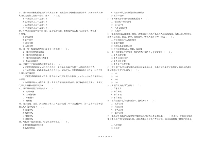 2019年初级银行从业资格证考试《银行业法律法规与综合能力》试题A卷 附答案.doc_第3页