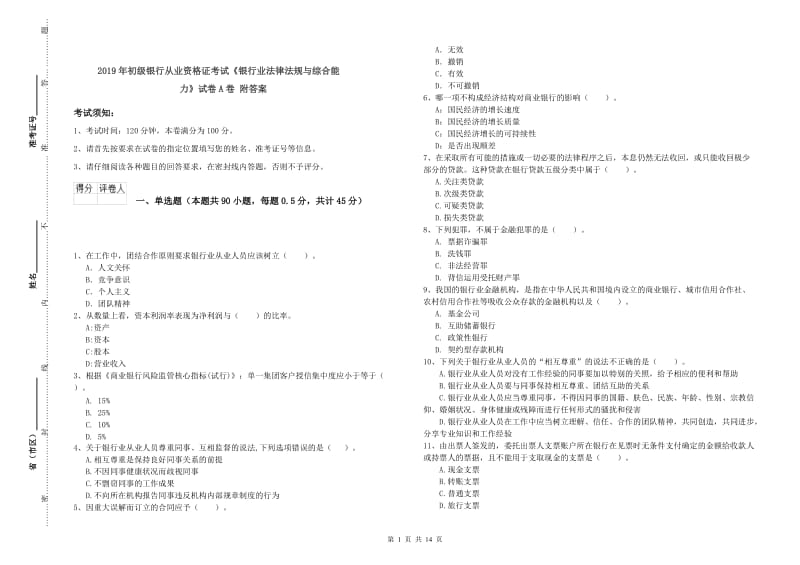 2019年初级银行从业资格证考试《银行业法律法规与综合能力》试卷A卷 附答案.doc_第1页