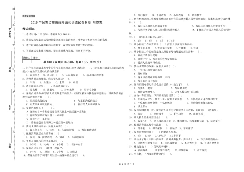 2019年保育员高级技师强化训练试卷D卷 附答案.doc_第1页