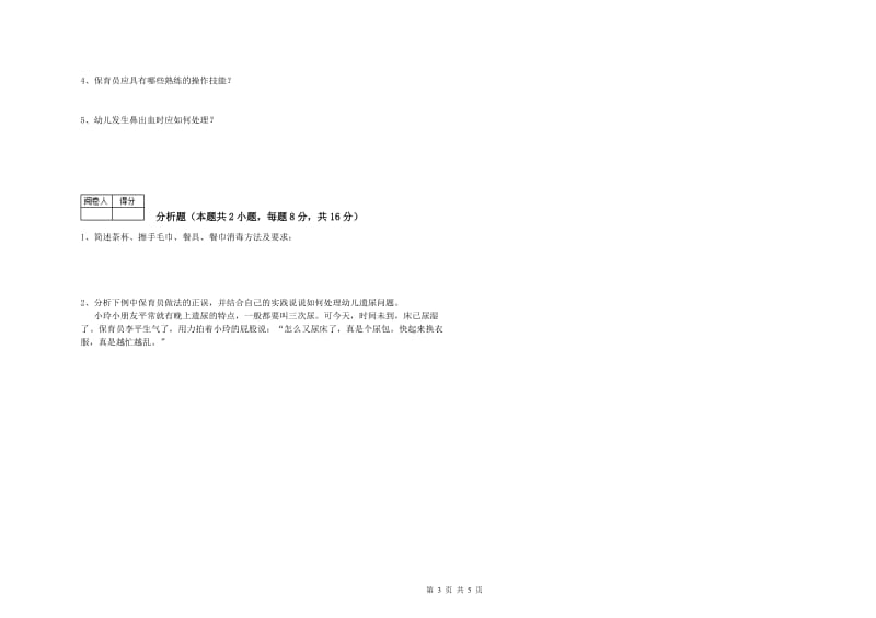 2019年保育员高级技师强化训练试卷D卷 附答案.doc_第3页