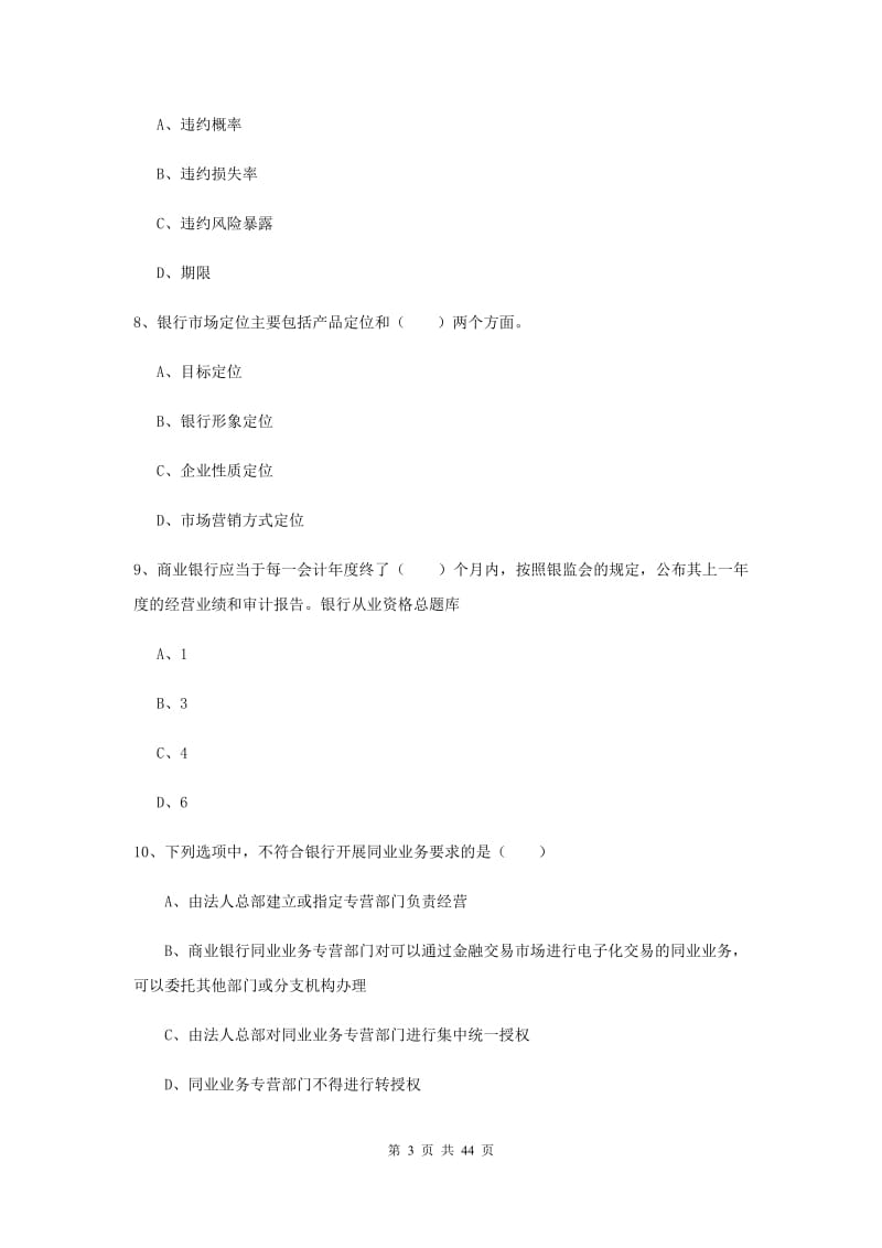 2019年中级银行从业资格证《银行管理》题库练习试题B卷 含答案.doc_第3页