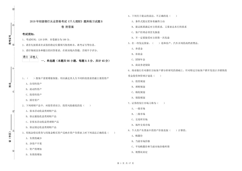 2019年初级银行从业资格考试《个人理财》题库练习试题B卷 附答案.doc_第1页