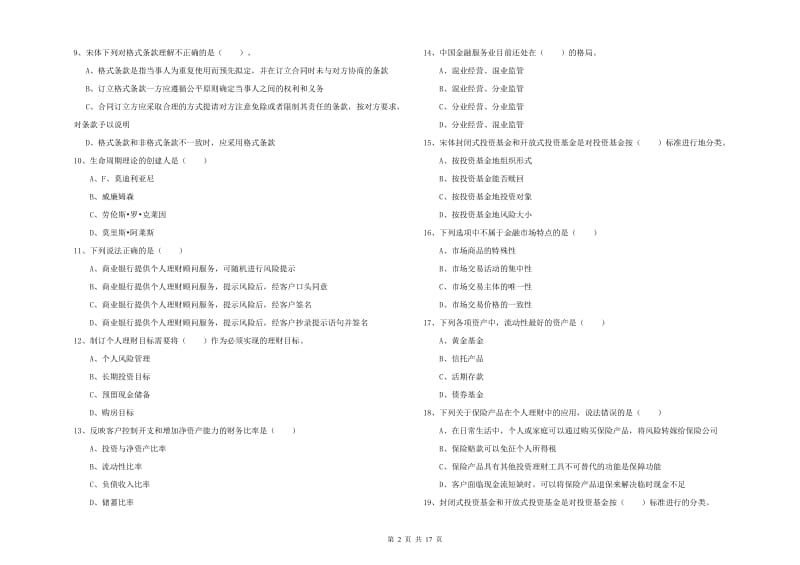 2019年初级银行从业资格考试《个人理财》题库练习试题B卷 附答案.doc_第2页