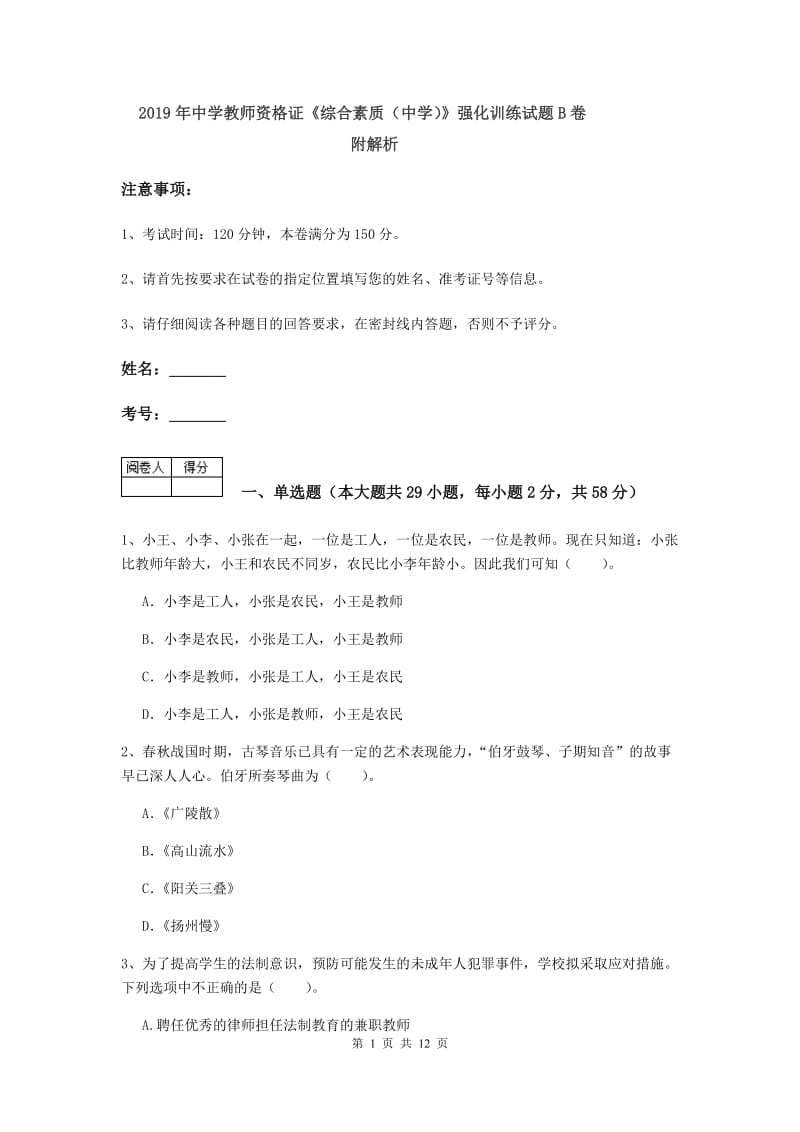 2019年中学教师资格证《综合素质（中学）》强化训练试题B卷 附解析.doc_第1页