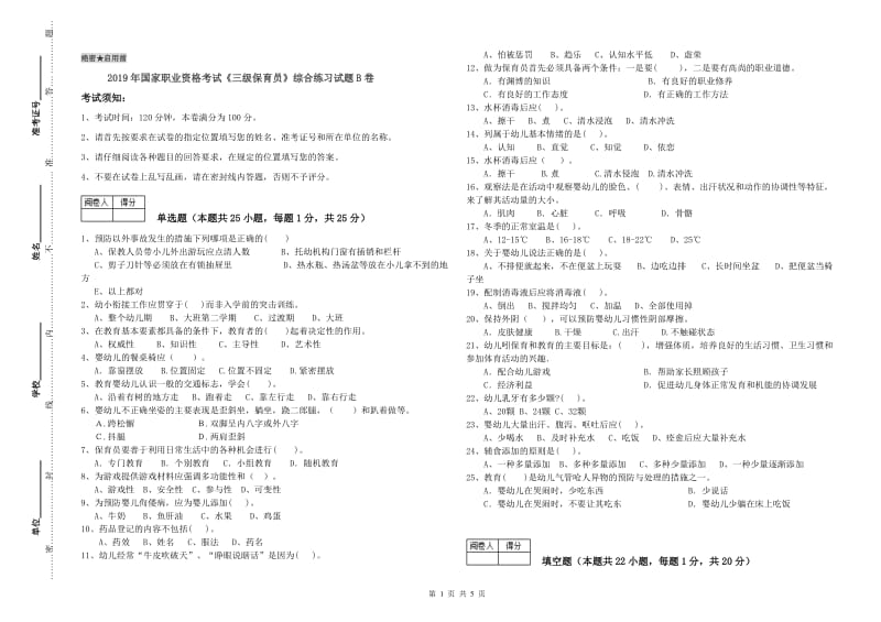 2019年国家职业资格考试《三级保育员》综合练习试题B卷.doc_第1页