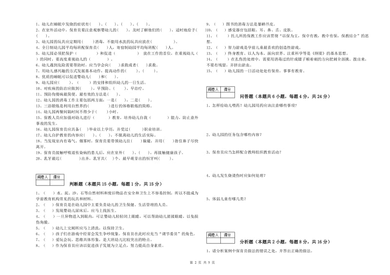 2019年国家职业资格考试《三级保育员》综合练习试题B卷.doc_第2页