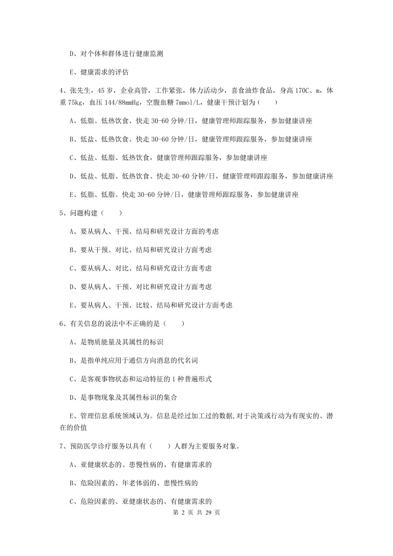 2019年健康管理师三级《理论知识》考前检测试卷B卷 附答案.doc_第2页