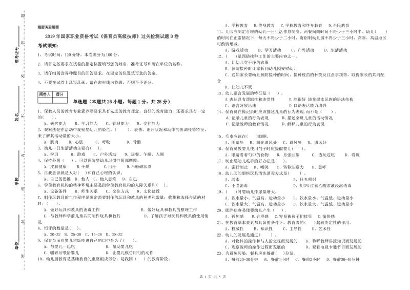 2019年国家职业资格考试《保育员高级技师》过关检测试题D卷.doc_第1页