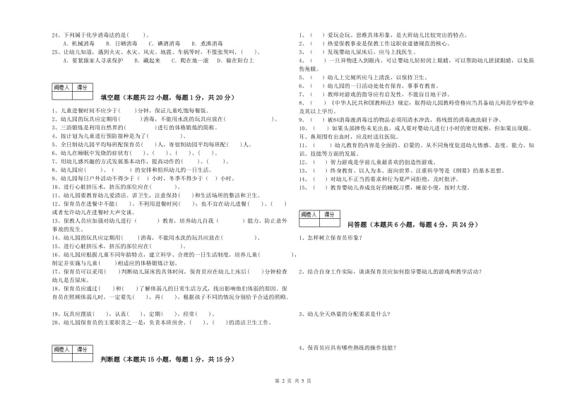 2019年国家职业资格考试《保育员高级技师》过关检测试题D卷.doc_第2页