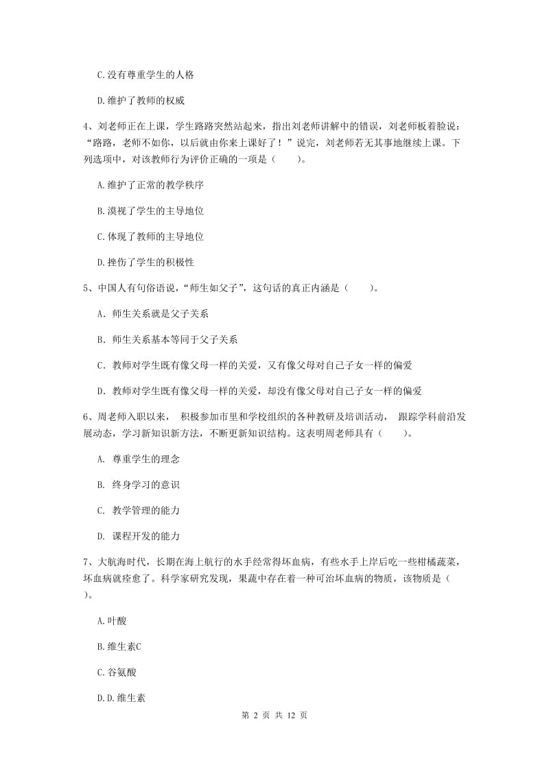 2019年中学教师资格证《综合素质（中学）》题库综合试题C卷 附解析.doc_第2页