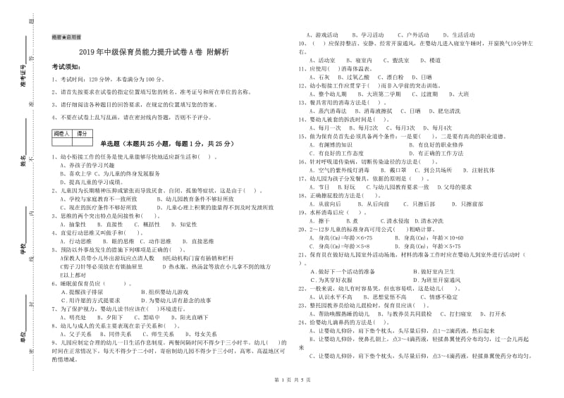 2019年中级保育员能力提升试卷A卷 附解析.doc_第1页