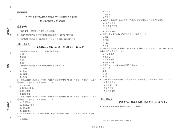 2019年下半年幼儿教师资格证《幼儿保教知识与能力》综合练习试卷C卷 含答案.doc_第1页