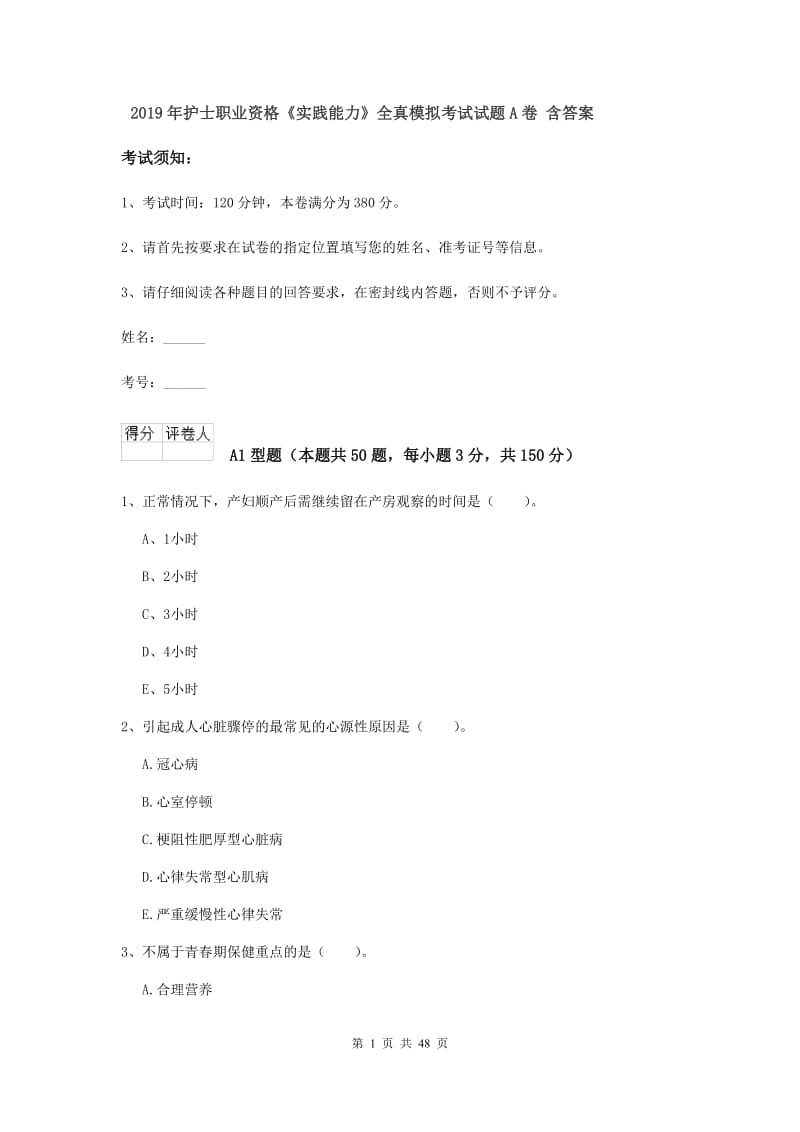 2019年护士职业资格《实践能力》全真模拟考试试题A卷 含答案.doc_第1页