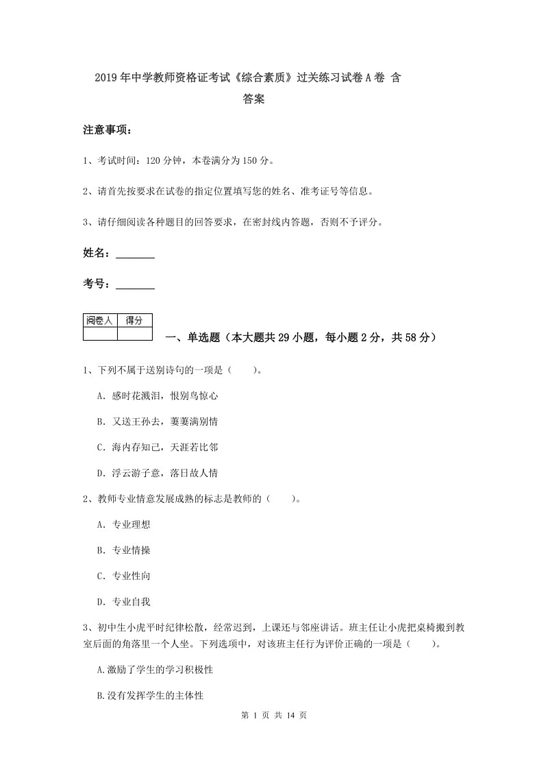 2019年中学教师资格证考试《综合素质》过关练习试卷A卷 含答案.doc_第1页