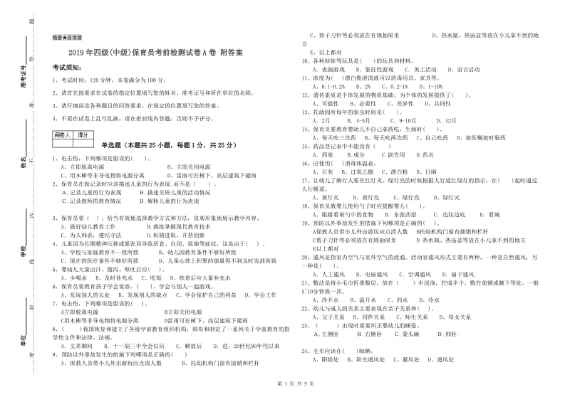 2019年四级(中级)保育员考前检测试卷A卷 附答案.doc_第1页