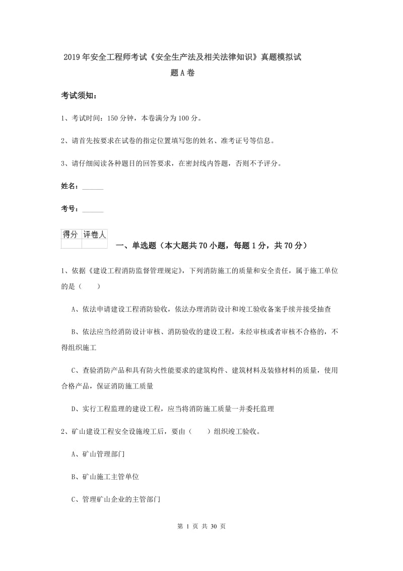 2019年安全工程师考试《安全生产法及相关法律知识》真题模拟试题A卷.doc_第1页