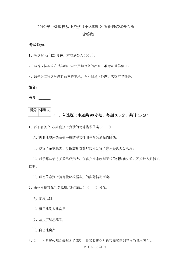 2019年中级银行从业资格《个人理财》强化训练试卷B卷 含答案.doc_第1页