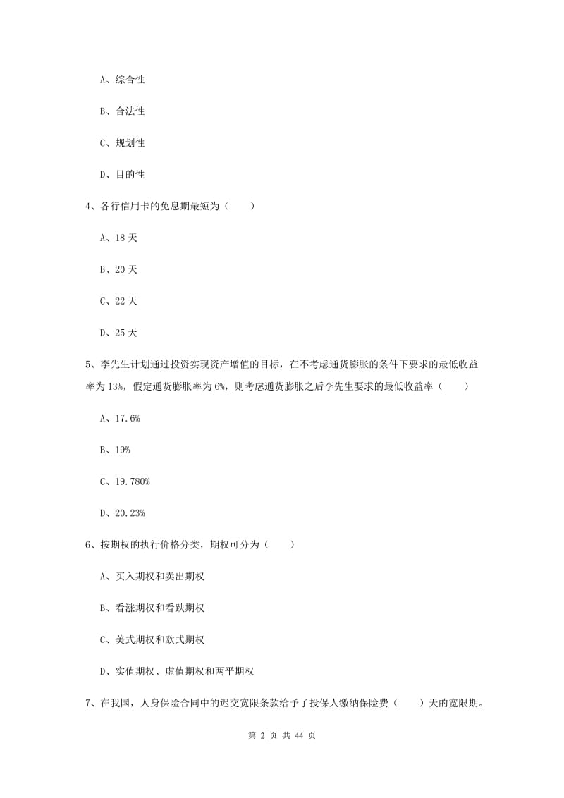 2019年中级银行从业资格《个人理财》强化训练试卷B卷 含答案.doc_第2页