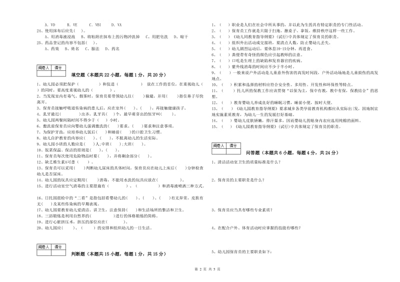 2019年国家职业资格考试《二级保育员》考前检测试卷C卷.doc_第2页