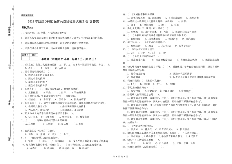 2019年四级(中级)保育员自我检测试题B卷 含答案.doc_第1页