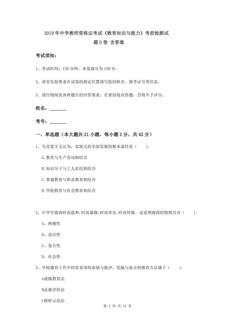 2019年中学教师资格证考试《教育知识与能力》考前检测试题D卷 含答案.doc_第1页