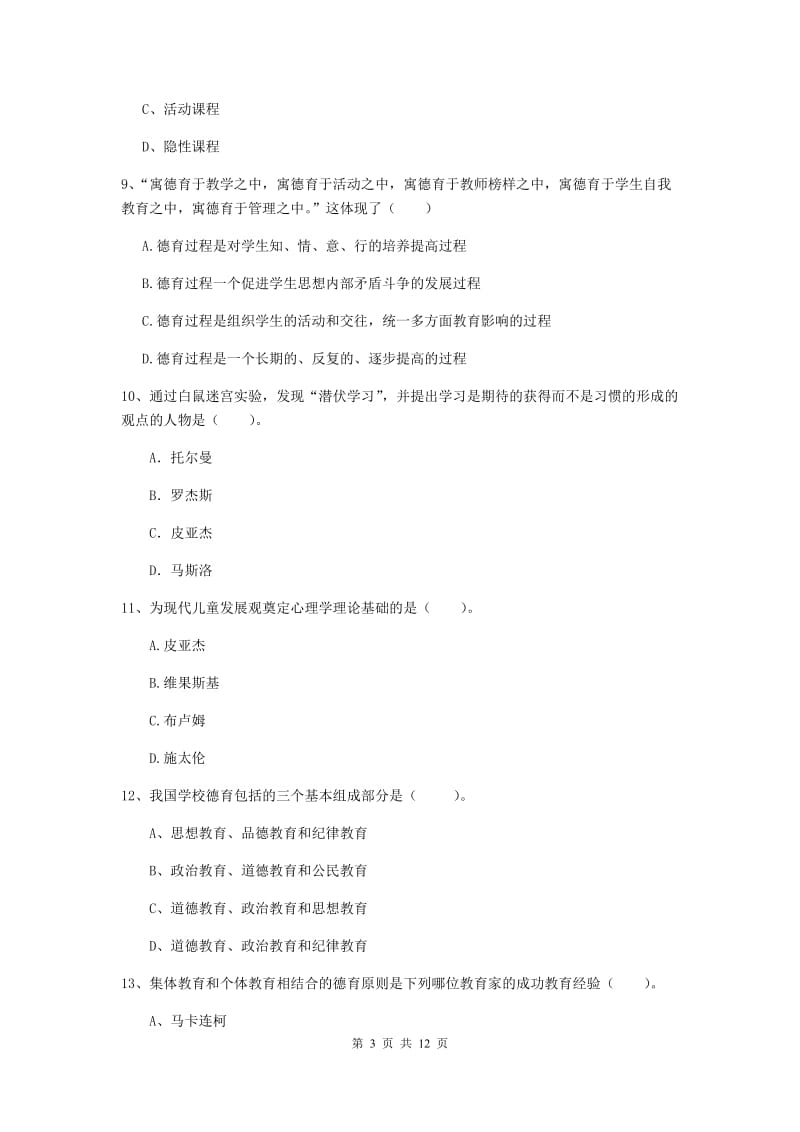 2019年中学教师资格证考试《教育知识与能力》考前检测试题D卷 含答案.doc_第3页