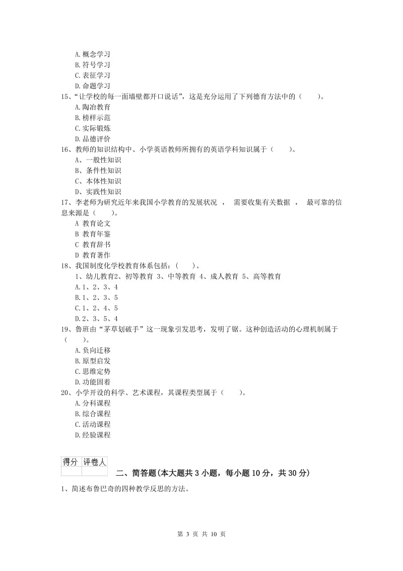 2019年小学教师资格《教育教学知识与能力》能力测试试卷A卷.doc_第3页