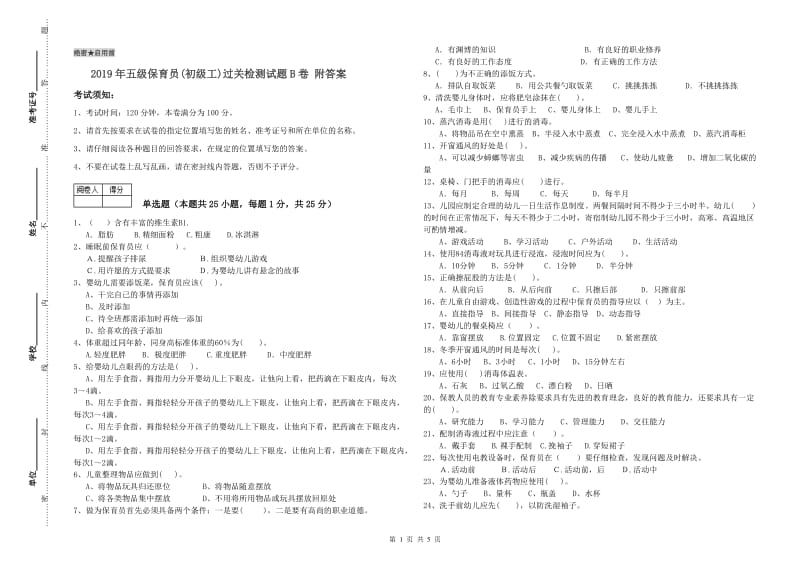 2019年五级保育员(初级工)过关检测试题B卷 附答案.doc_第1页