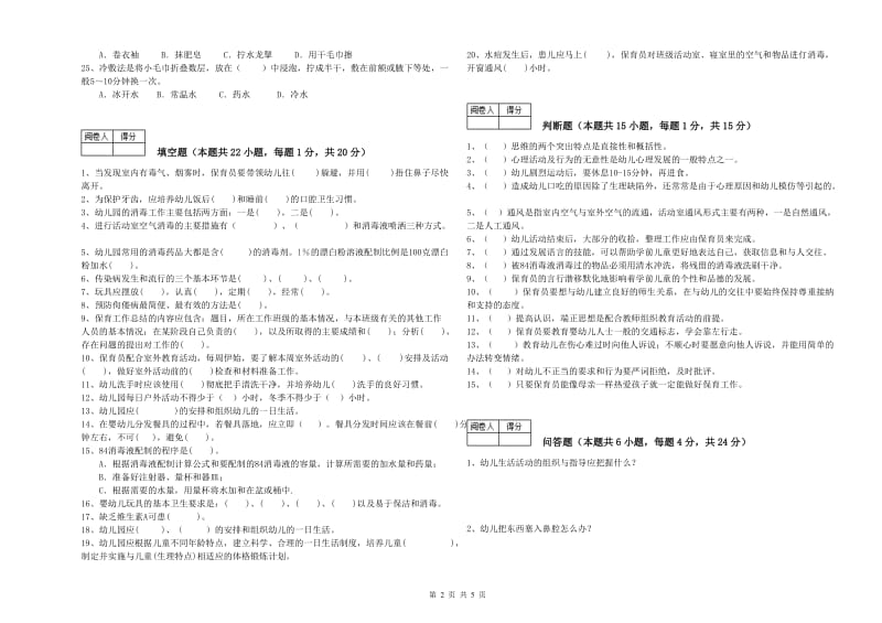 2019年五级保育员(初级工)过关检测试题B卷 附答案.doc_第2页