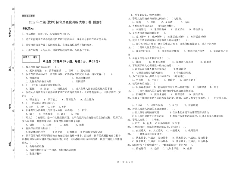 2019年二级(技师)保育员强化训练试卷B卷 附解析.doc_第1页