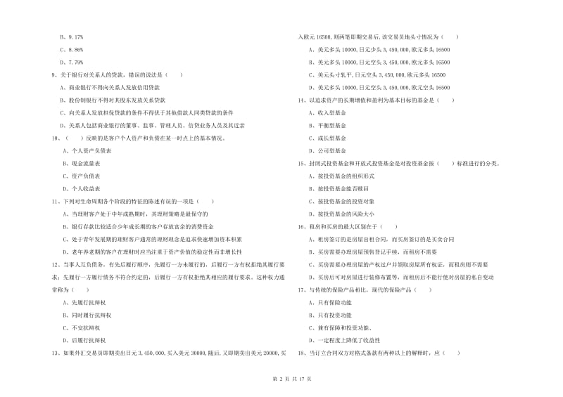 2019年初级银行从业资格证《个人理财》题库练习试卷D卷 附答案.doc_第2页