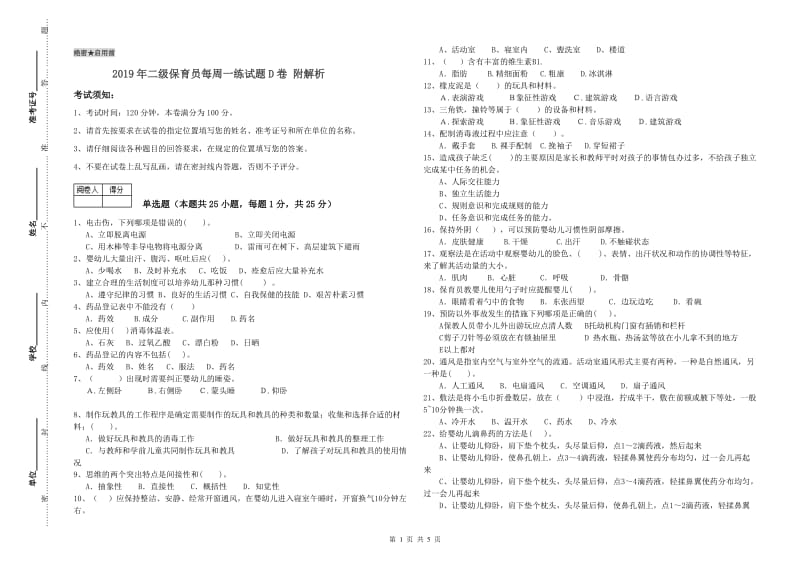 2019年二级保育员每周一练试题D卷 附解析.doc_第1页