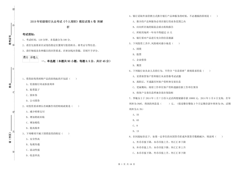 2019年初级银行从业考试《个人理财》模拟试卷A卷 附解析.doc_第1页