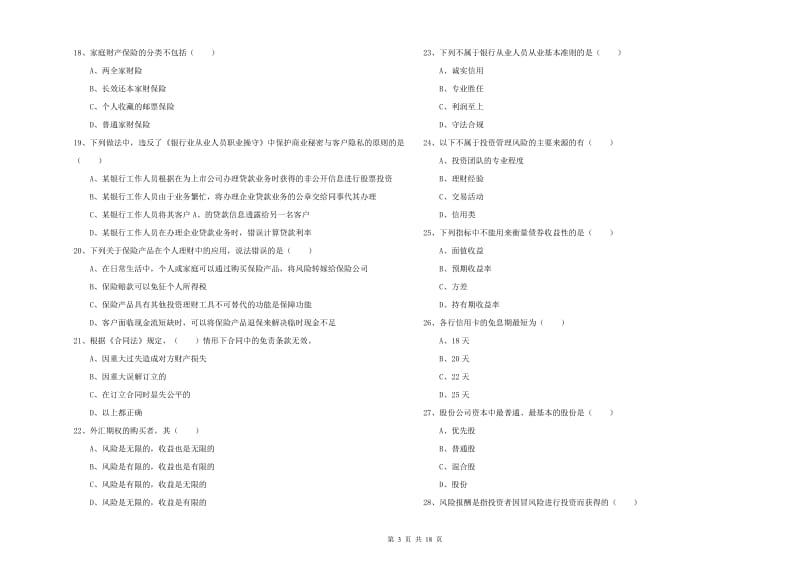 2019年初级银行从业考试《个人理财》模拟试卷A卷 附解析.doc_第3页