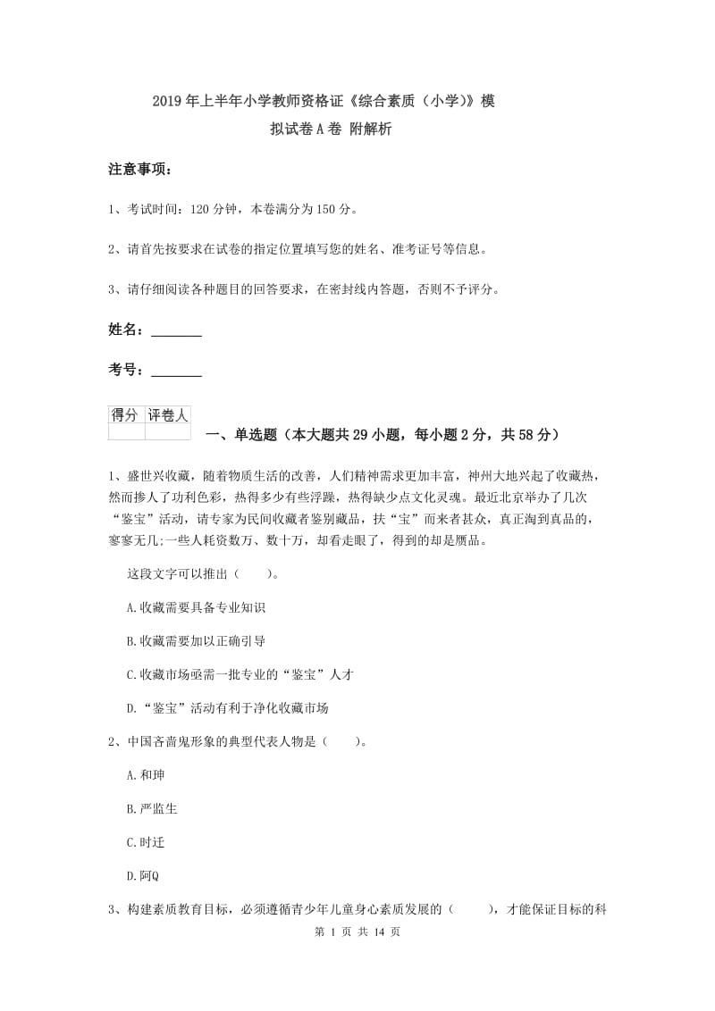 2019年上半年小学教师资格证《综合素质（小学）》模拟试卷A卷 附解析.doc_第1页