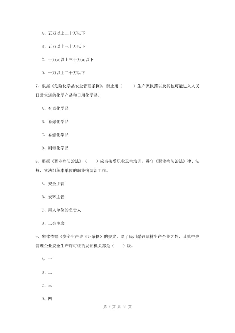 2019年安全工程师考试《安全生产法及相关法律知识》综合练习试题D卷 附答案.doc_第3页