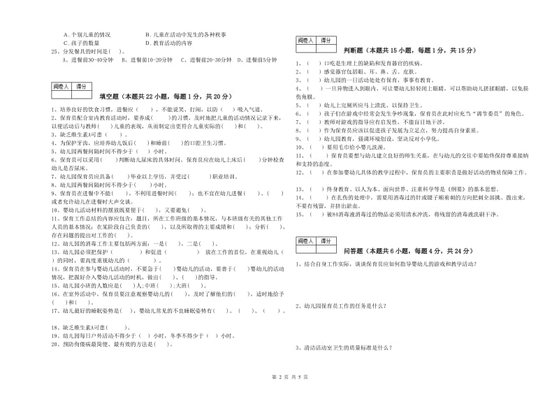 2019年保育员技师能力提升试题D卷 附解析.doc_第2页