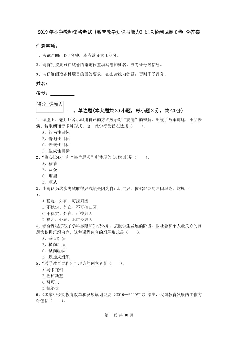 2019年小学教师资格考试《教育教学知识与能力》过关检测试题C卷 含答案.doc_第1页